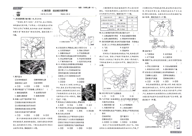 《26秋一遍过八上地理湘教单元卷_扫描版_26秋小学初中各机构教辅大合集（一本、教材帮、阳光同学、王朝霞、实验班、小典中点、上分卷、白欧、课堂笔记等等）_26秋初中教辅资料》第7页预览