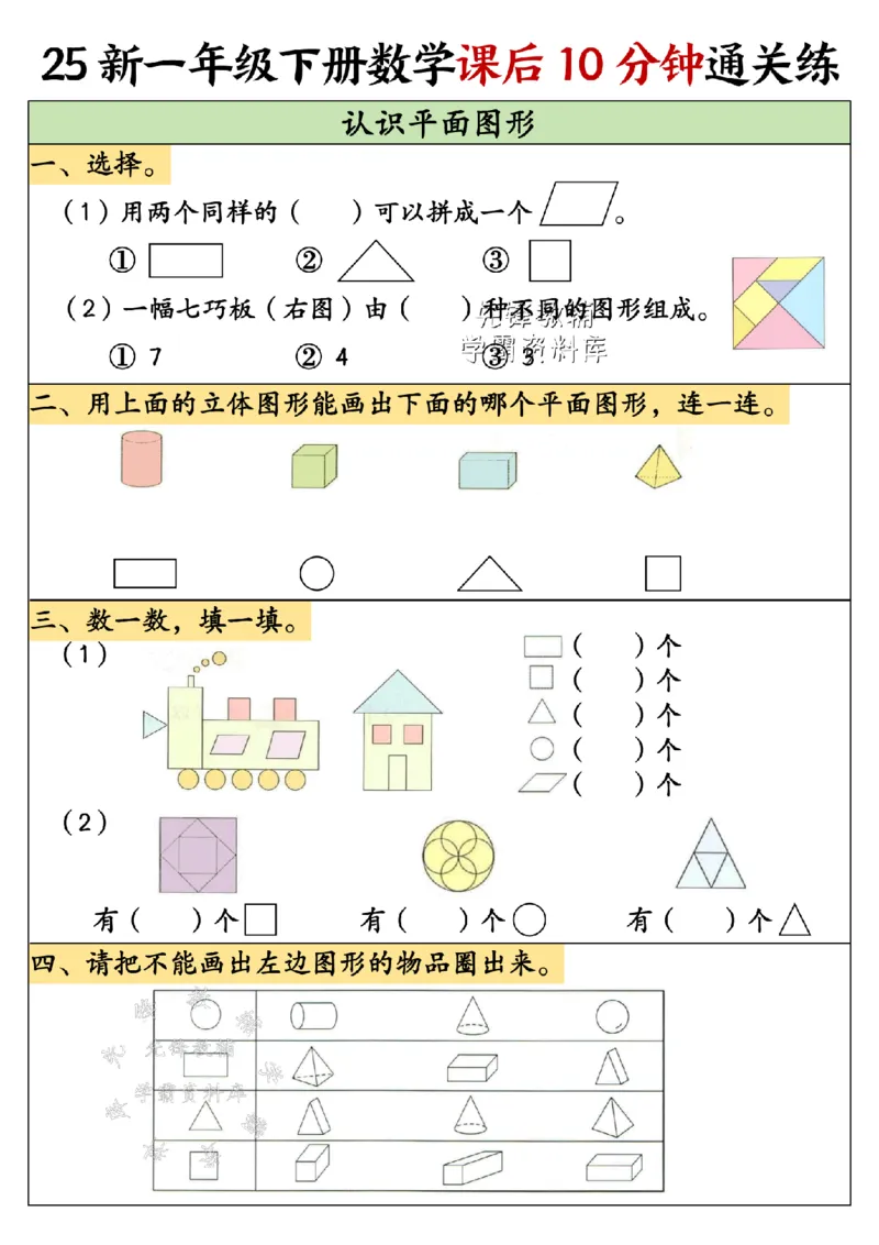 《25新一年级下册数学课后15分钟通关练SY_1年级下册同步教辅_1下-数学_一下数学-通用练习题》第1页预览