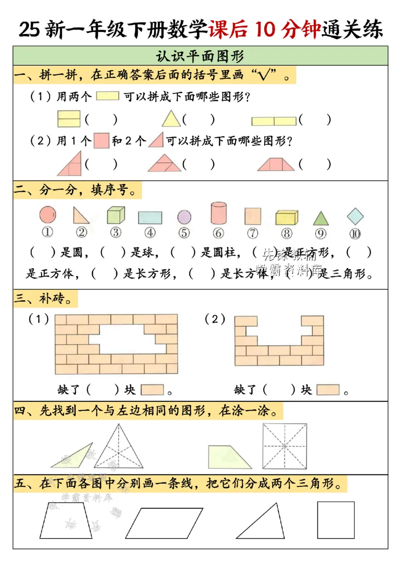 《25新一年级下册数学课后15分钟通关练SY_1年级下册同步教辅_1下-数学_一下数学-通用练习题》第2页预览