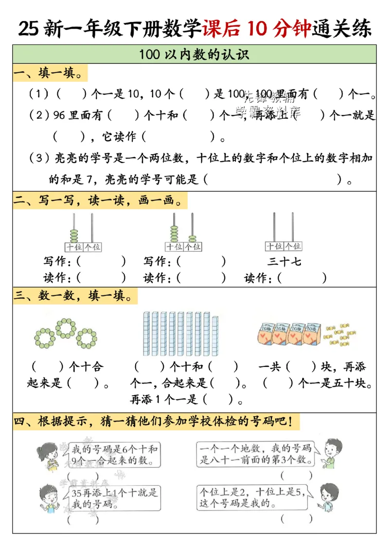 《25新一年级下册数学课后15分钟通关练SY_1年级下册同步教辅_1下-数学_一下数学-通用练习题》第5页预览