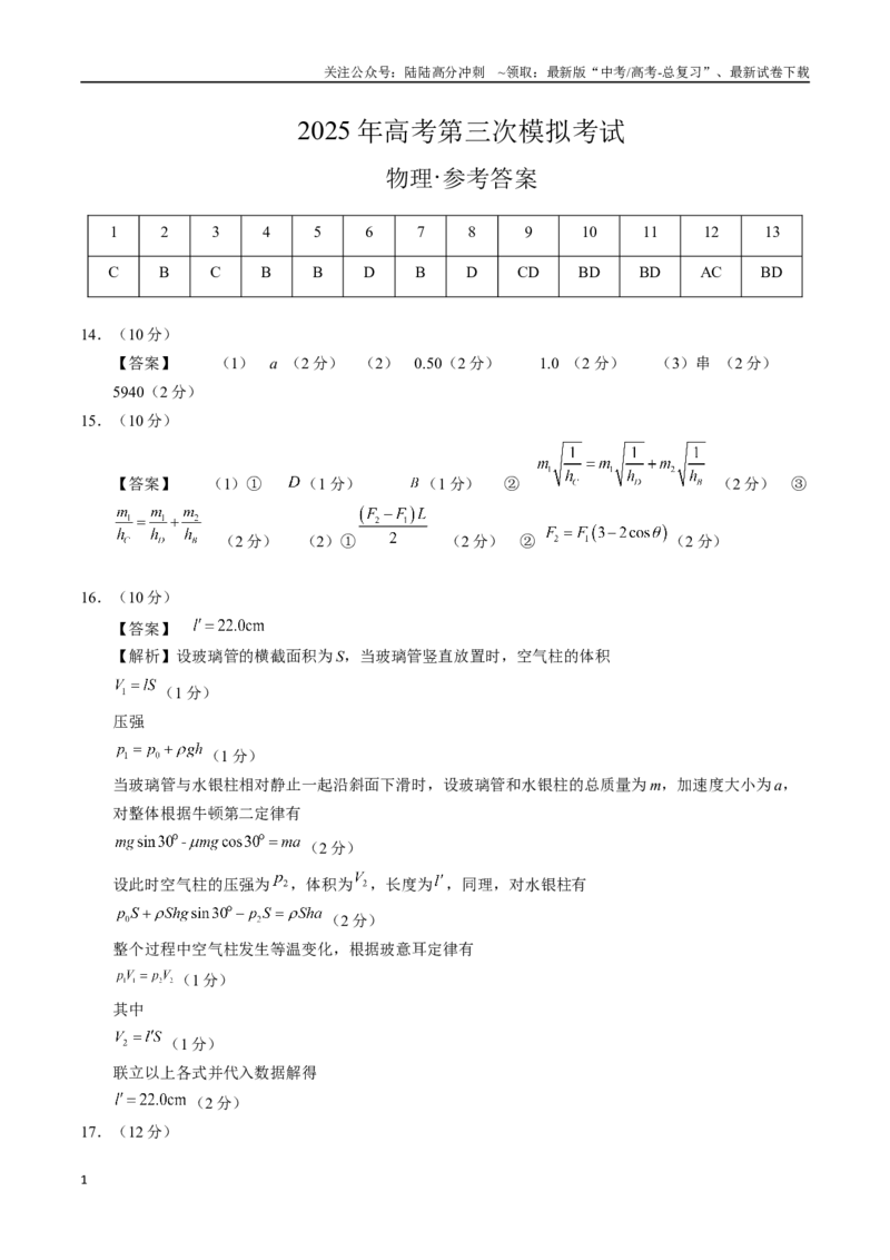 《物理（海南卷）（参考答案）_04-物理-高考总复习_专项复习_2025年_2025年高考第一二三次模拟卷（多地区）物理_2025年高考物理第三次模拟考试12套_物理（海南卷）》第1页预览