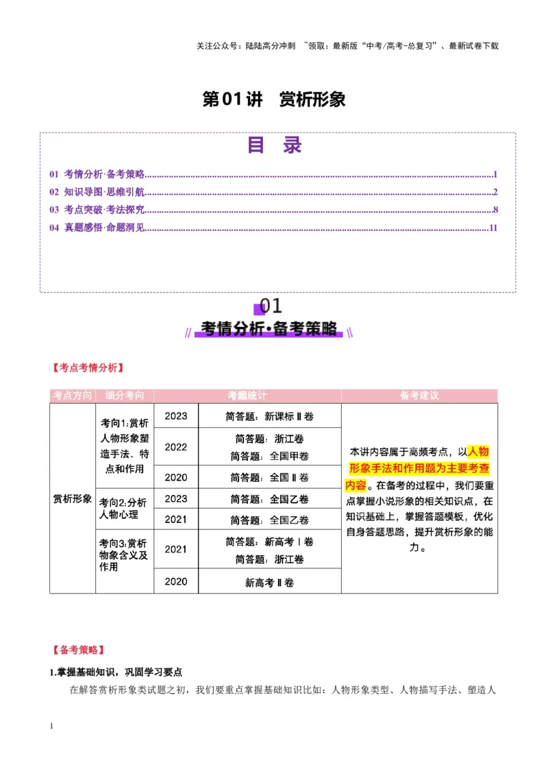 《第01讲赏析形象（讲义）学生版_一轮复习_2025年_2025年高考语文一轮复习讲义+练习+课件（新教材新高考）_小说阅读》第1页预览
