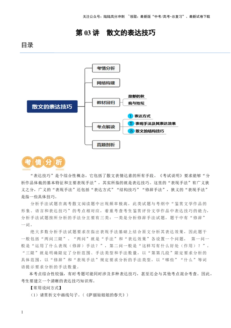 《第03讲散文的表达技巧（讲义）（原卷版）_一轮复习_2024年_2024年高考语文一轮复习讲练测（课件+讲义+练习）（新高考）_第一部分现代文阅读_专题三文学类文本阅读·散文》第1页预览