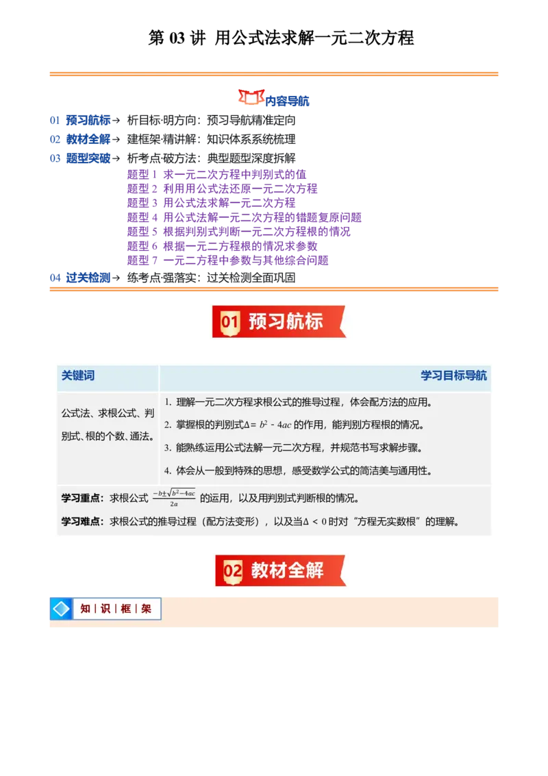 《人教2026版初中《暑假预习讲义》第03讲用公式法求解一元二次方程(原卷版)_26秋初中教辅资料_26秋初中《暑假预习》_（数学）2026版初中《暑假衔接讲义》新9年级上册（人教）》第1页预览
