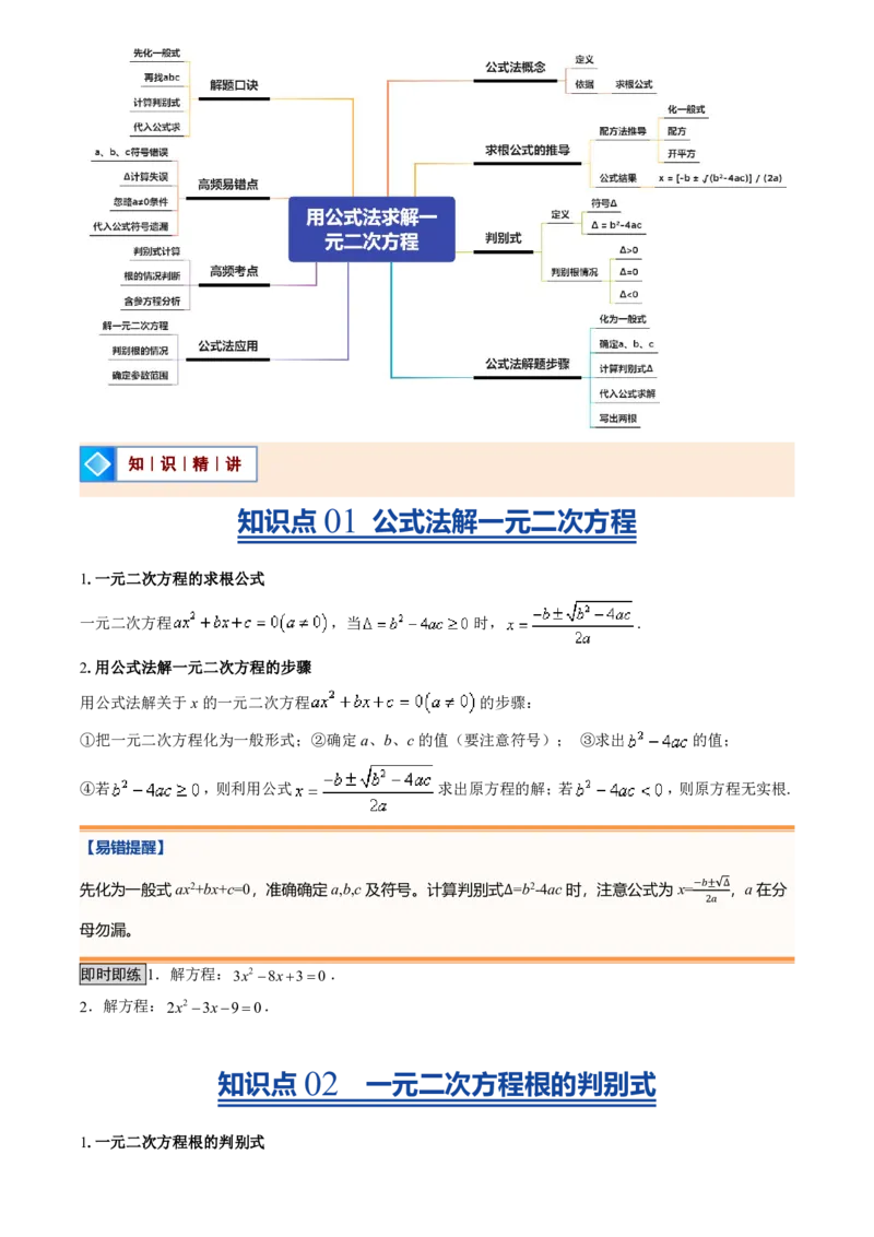 《人教2026版初中《暑假预习讲义》第03讲用公式法求解一元二次方程(原卷版)_26秋初中教辅资料_26秋初中《暑假预习》_（数学）2026版初中《暑假衔接讲义》新9年级上册（人教）》第2页预览