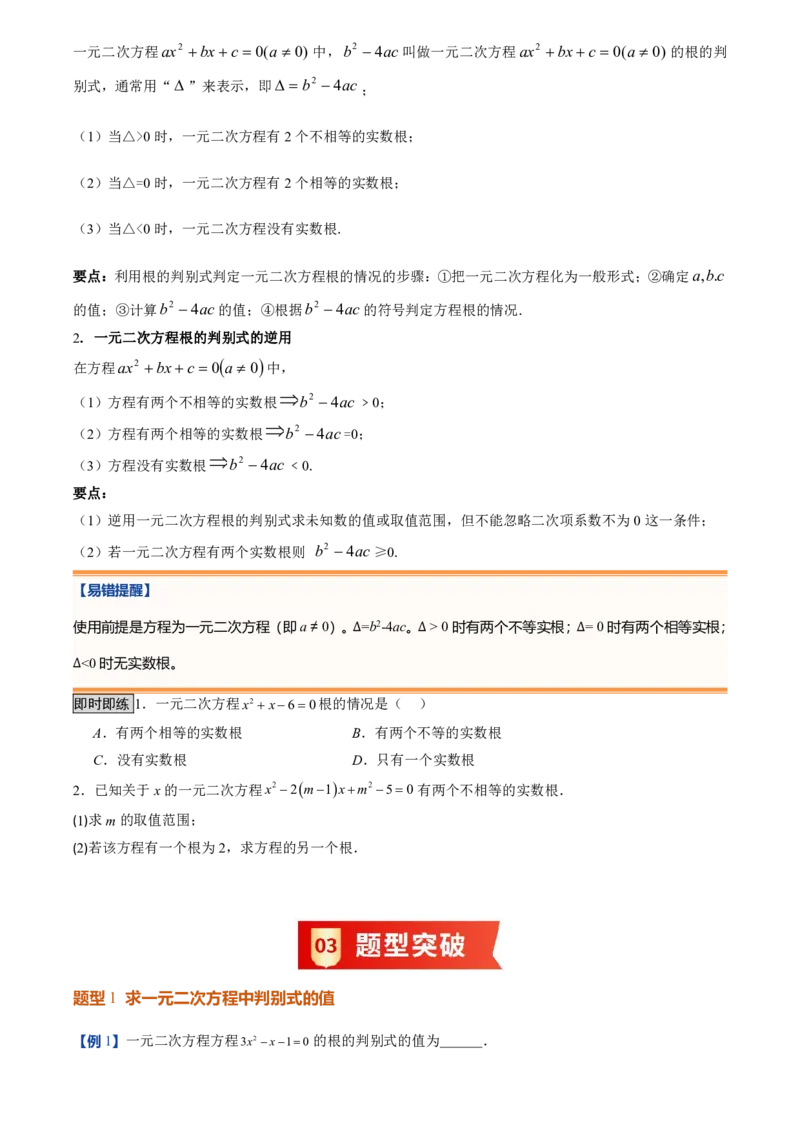 《人教2026版初中《暑假预习讲义》第03讲用公式法求解一元二次方程(原卷版)_26秋初中教辅资料_26秋初中《暑假预习》_（数学）2026版初中《暑假衔接讲义》新9年级上册（人教）》第3页预览