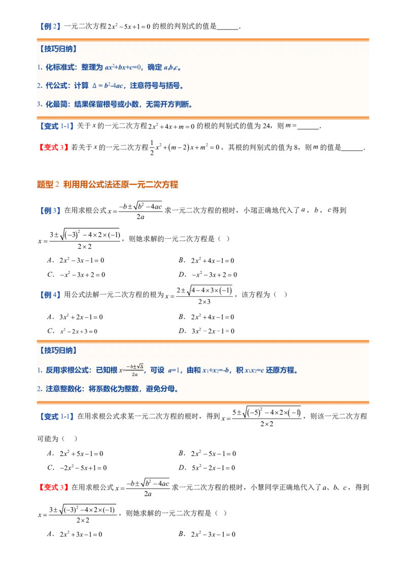 《人教2026版初中《暑假预习讲义》第03讲用公式法求解一元二次方程(原卷版)_26秋初中教辅资料_26秋初中《暑假预习》_（数学）2026版初中《暑假衔接讲义》新9年级上册（人教）》第4页预览