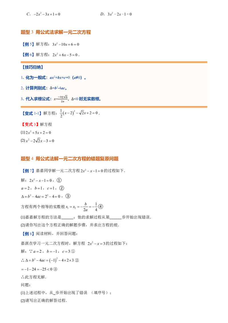 《人教2026版初中《暑假预习讲义》第03讲用公式法求解一元二次方程(原卷版)_26秋初中教辅资料_26秋初中《暑假预习》_（数学）2026版初中《暑假衔接讲义》新9年级上册（人教）》第5页预览