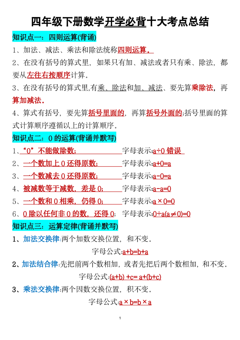 《_4年级下册同步教辅_四下数学_四下数学必背知识点_四年级（下）数学寒假必背十大考点总结》第1页预览