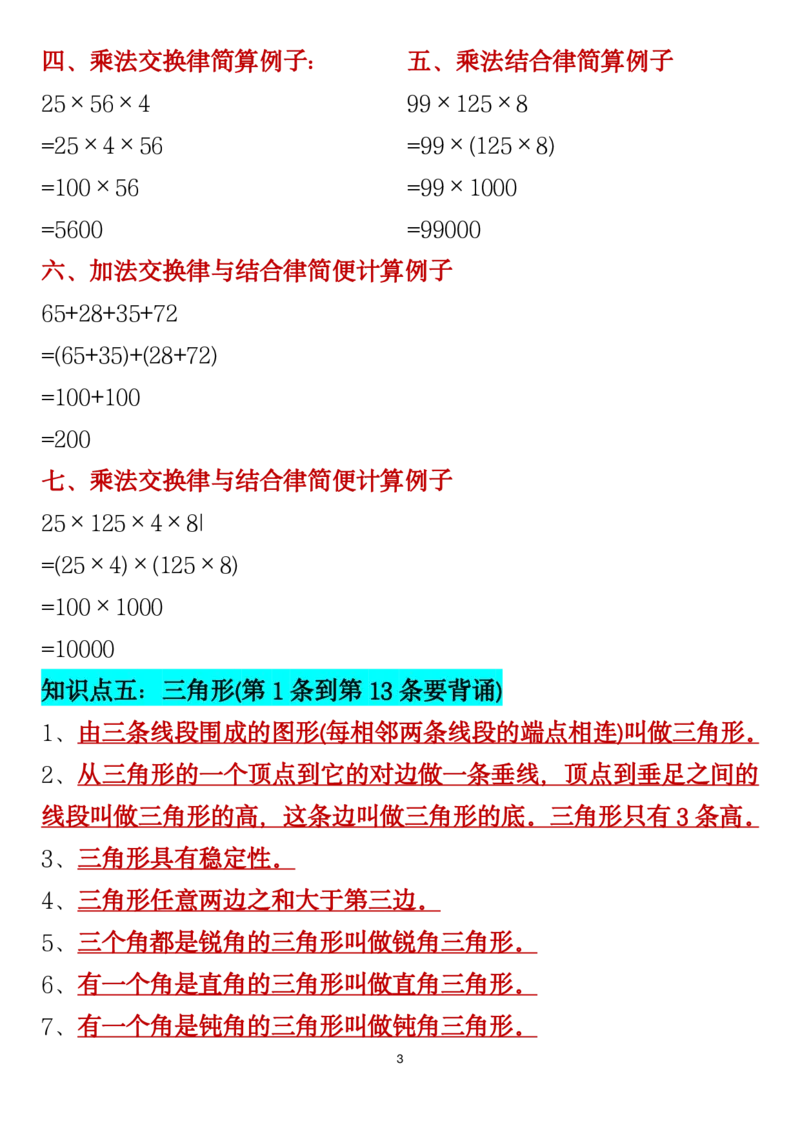 《_4年级下册同步教辅_四下数学_四下数学必背知识点_四年级（下）数学寒假必背十大考点总结》第3页预览
