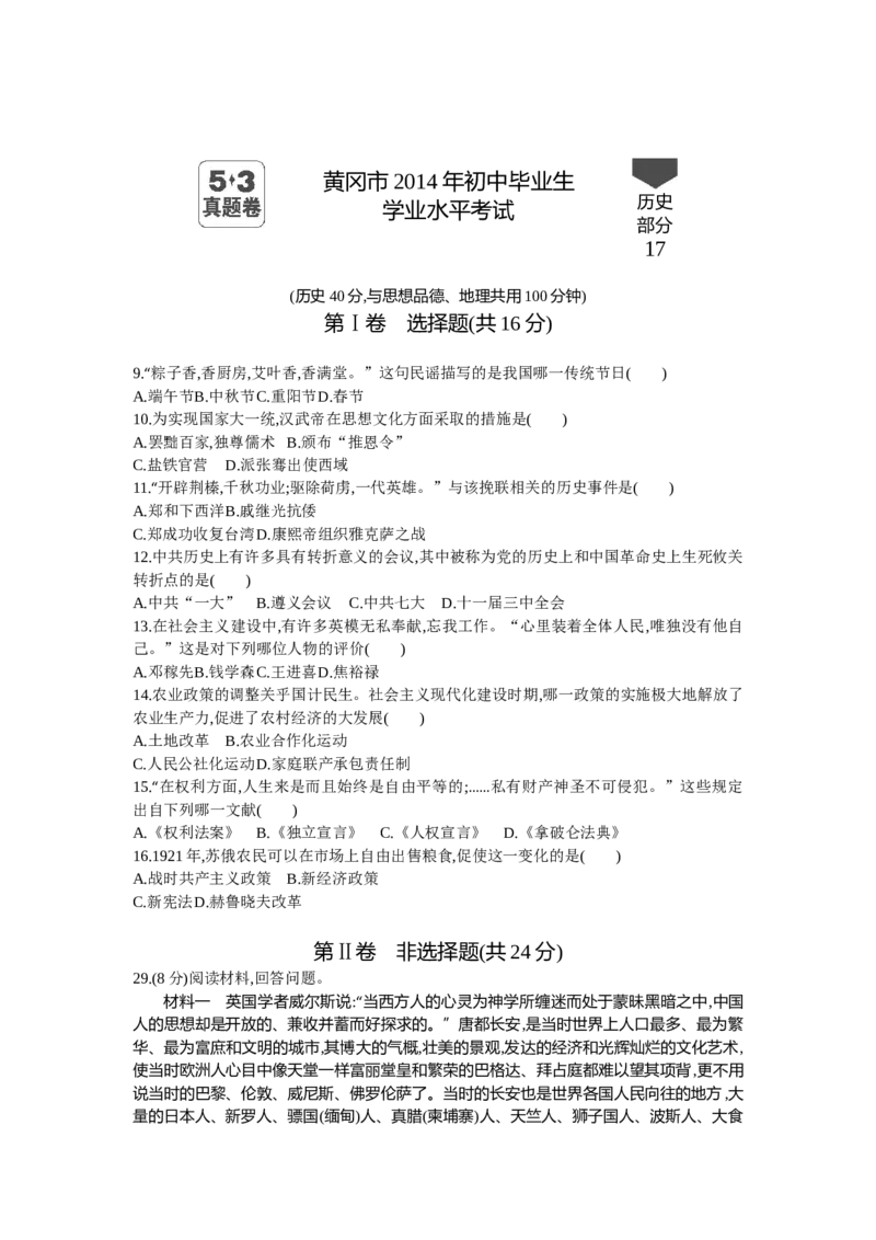 《2014湖北黄冈历史试卷+答案+解析(word整理版)_历年中考真题2013-2025_初中历史历年中考真题（2013-2025）_初中历史历年中考真题（2013-2023）_20湖北省试卷》第1页预览