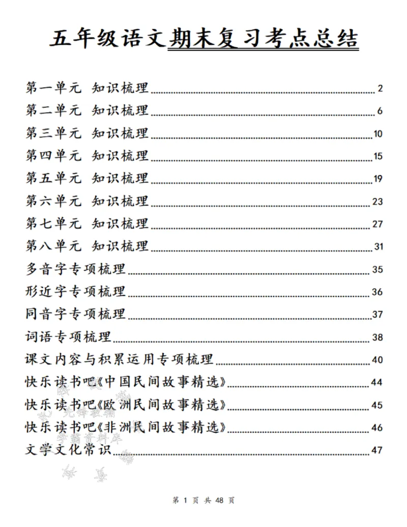 《24年五上语文单元知识梳理-SY_5年级上册同步教辅_5上语文_五上语文专项+练习》第1页预览