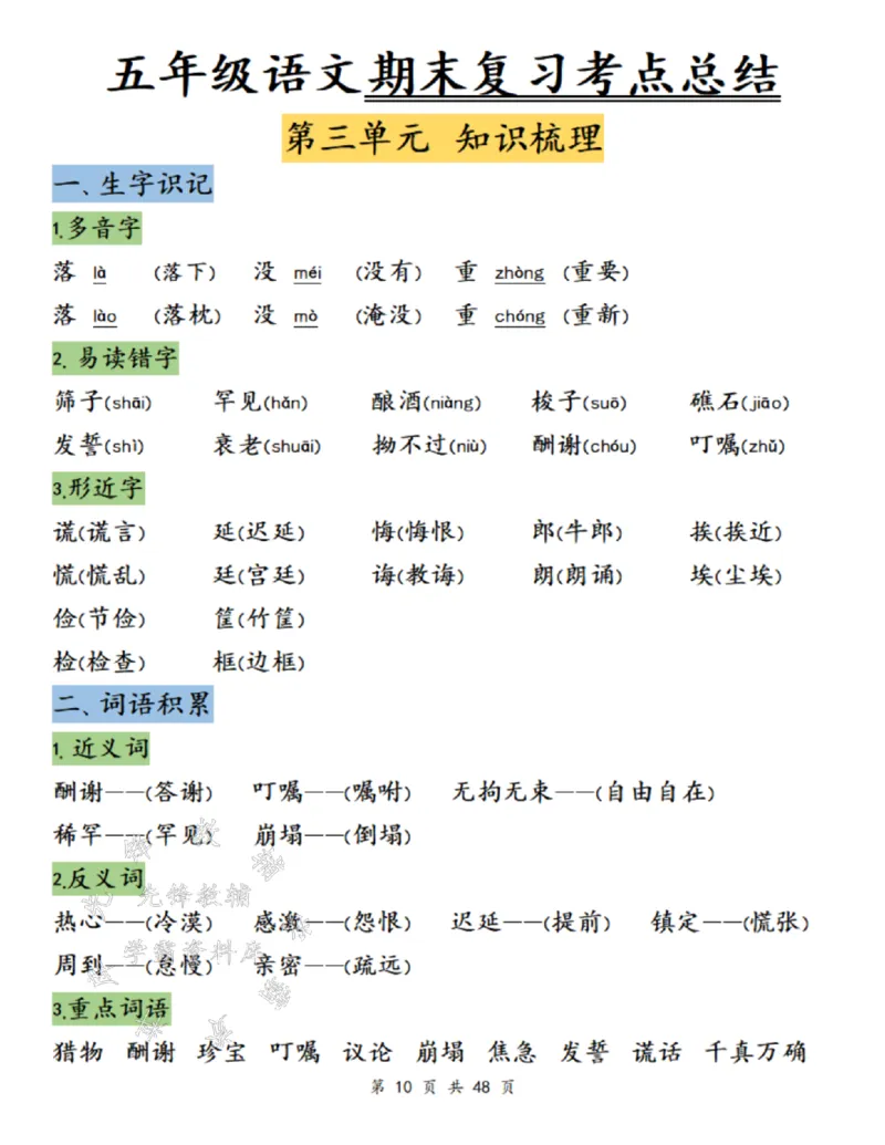 《24年五上语文单元知识梳理-SY_5年级上册同步教辅_5上语文_五上语文专项+练习》第10页预览