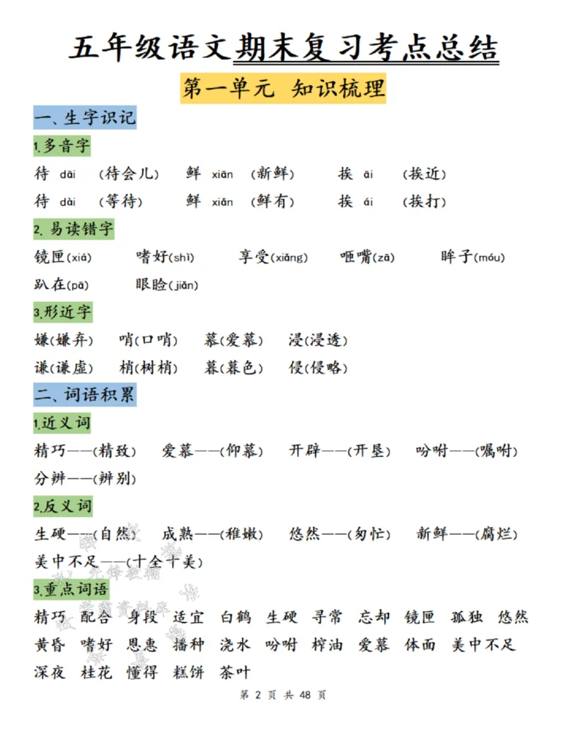 《24年五上语文单元知识梳理-SY_5年级上册同步教辅_5上语文_五上语文专项+练习》第2页预览