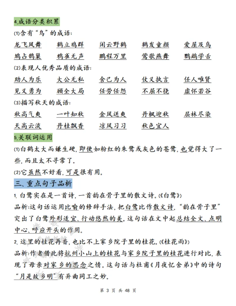 《24年五上语文单元知识梳理-SY_5年级上册同步教辅_5上语文_五上语文专项+练习》第3页预览