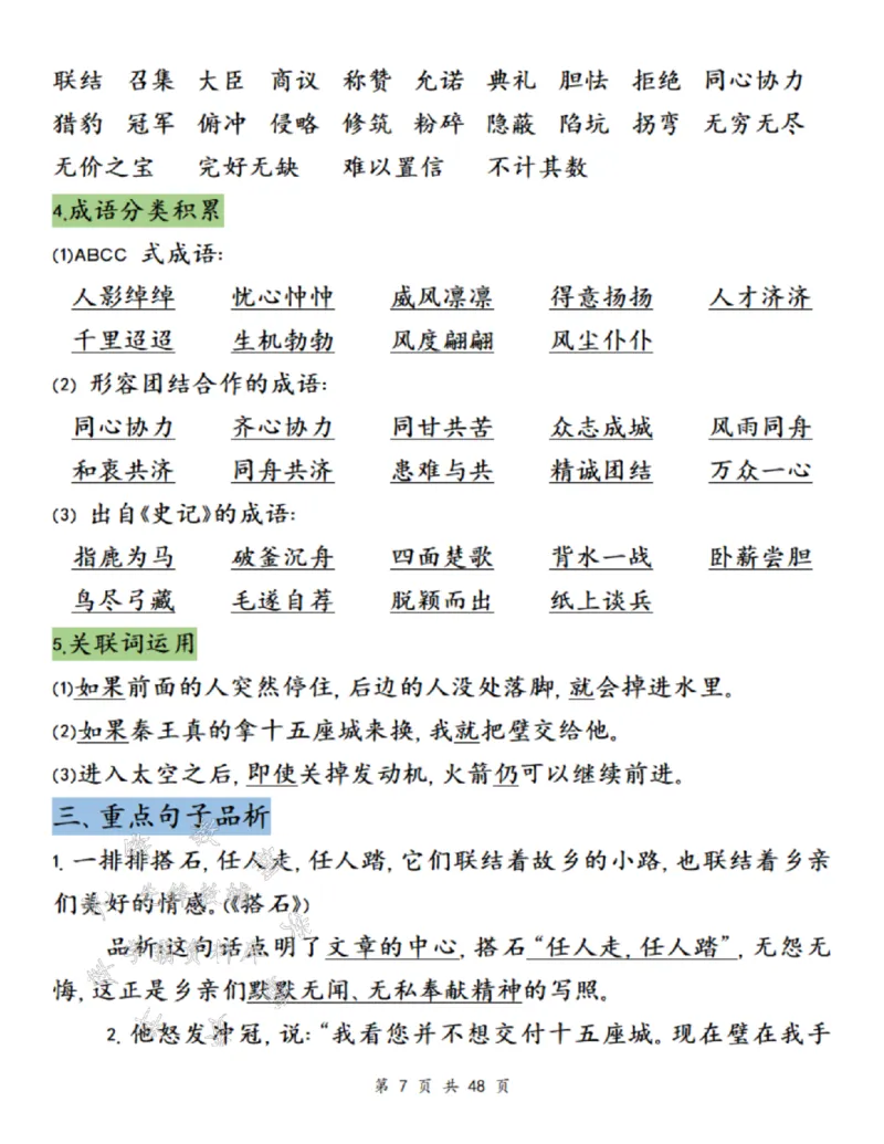 《24年五上语文单元知识梳理-SY_5年级上册同步教辅_5上语文_五上语文专项+练习》第7页预览