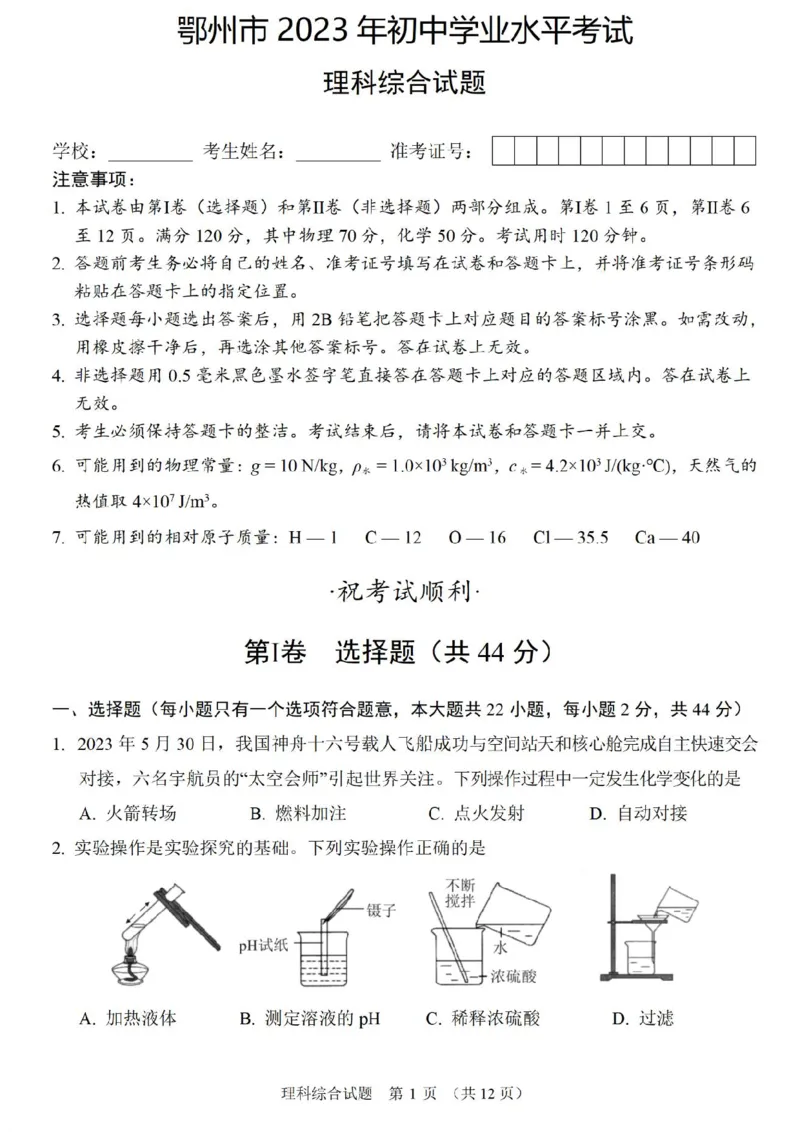 《2023鄂州化学试卷+答案(PDF版)_历年中考真题2013-2025_初中化学历年中考真题（2013-2025）_初中化学历年中考真题（2013-2023）_22湖北地区试卷》第1页预览