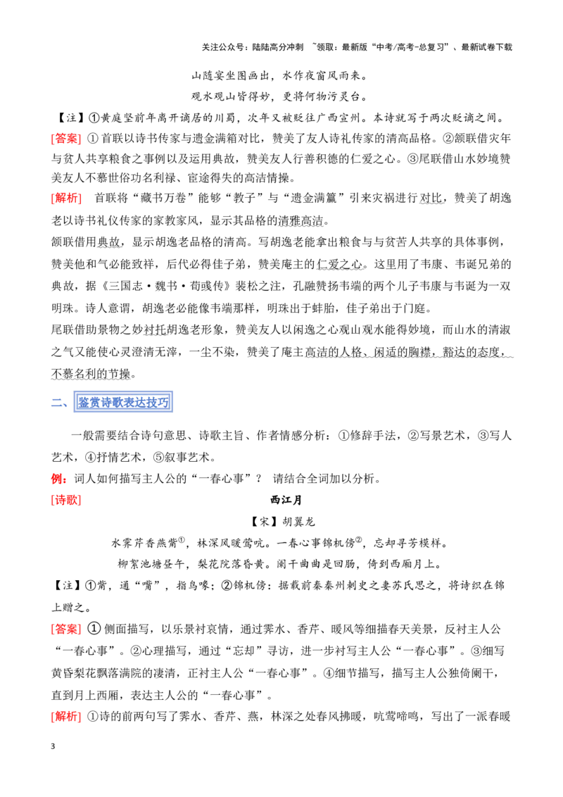 《模板11古代诗歌阅读（技巧方法，艺术特色）答题模板（解析版）_专项复习_2025年_2025年高考语文答题技巧与答题模板（全国通用）》第3页预览