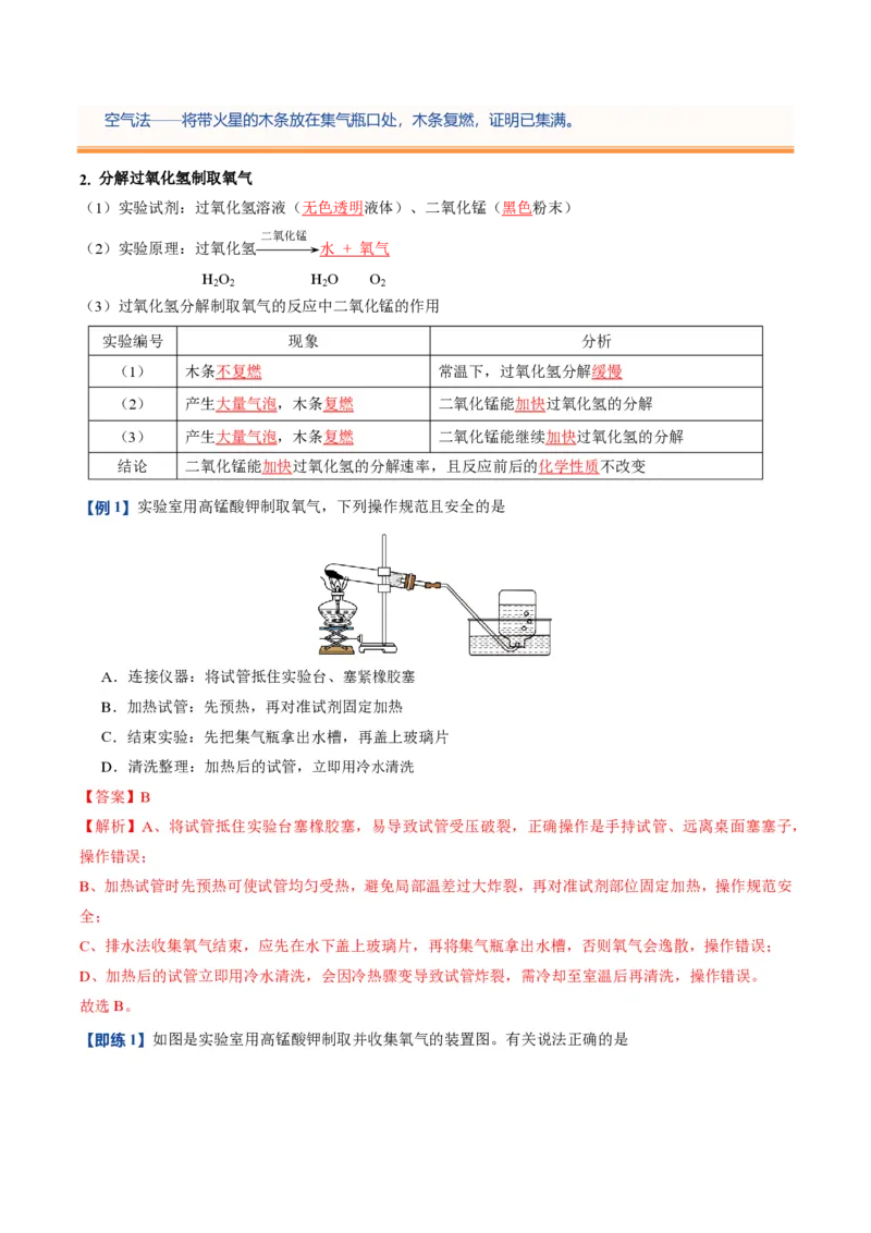 《人教2026版《暑假预习讲义》第08讲制取氧气（暑假预习讲义）（解析版）_26秋初中教辅资料_26秋初中《暑假预习》_学科网上好课2026年9年级《暑假自学课》化学（人教版）》第3页预览