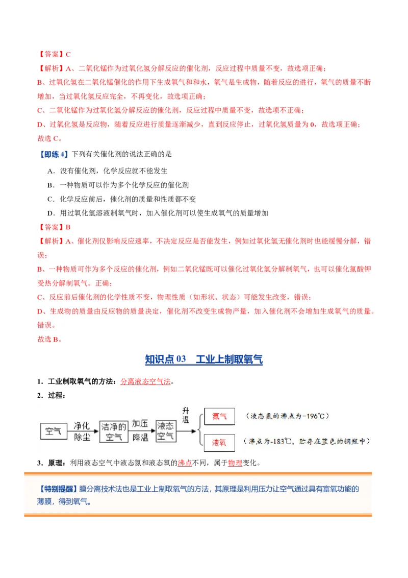 《人教2026版《暑假预习讲义》第08讲制取氧气（暑假预习讲义）（解析版）_26秋初中教辅资料_26秋初中《暑假预习》_学科网上好课2026年9年级《暑假自学课》化学（人教版）》第6页预览