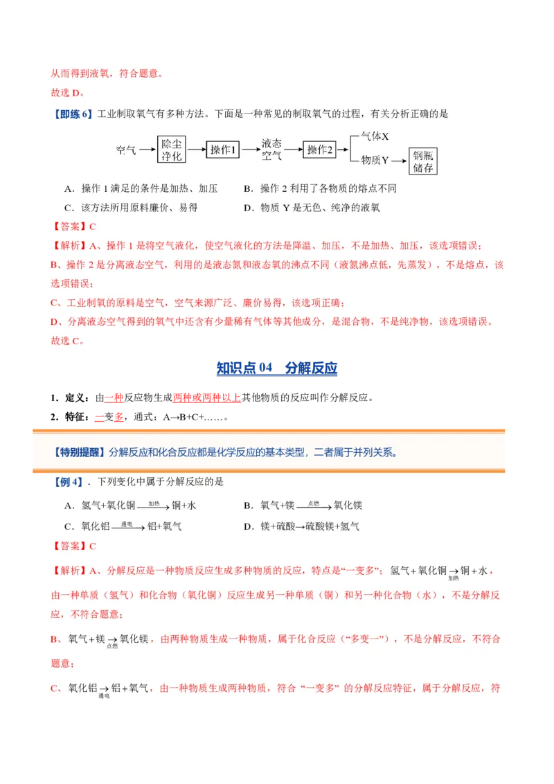 《人教2026版《暑假预习讲义》第08讲制取氧气（暑假预习讲义）（解析版）_26秋初中教辅资料_26秋初中《暑假预习》_学科网上好课2026年9年级《暑假自学课》化学（人教版）》第8页预览