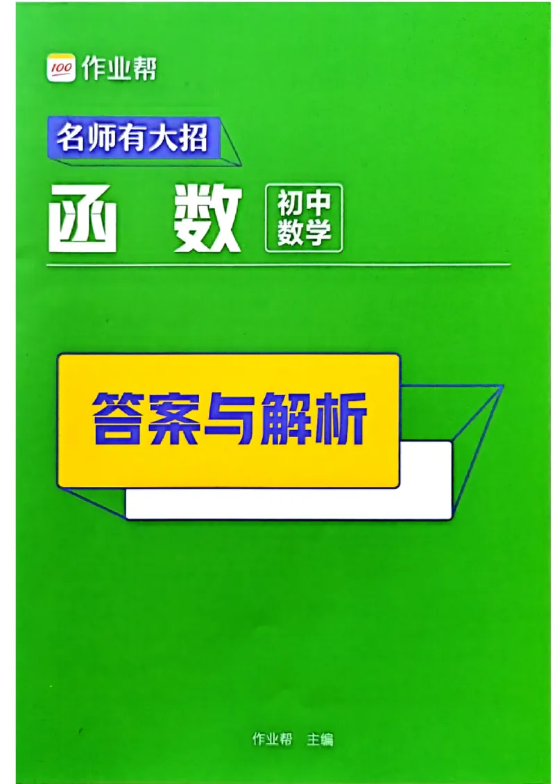 《2027《初中数学•作业帮名师有大招》函数函数答案与解析_2027版初中《作业帮名师有大招》（数学）》第1页预览