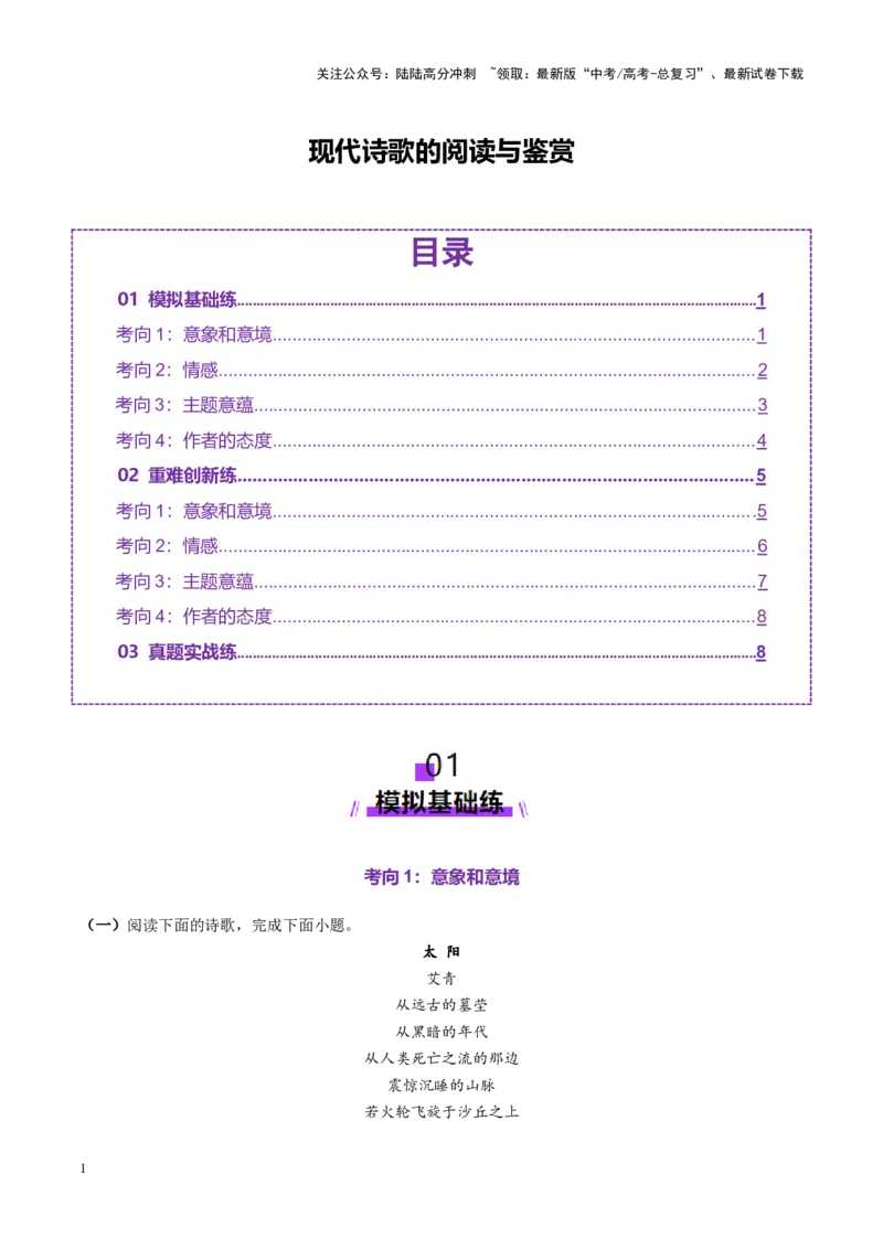 《现代诗歌的阅读与鉴赏（练习）（学生版）_一轮复习_2025年_2025年高考语文一轮复习讲义+练习+课件（新教材新高考）_现代诗歌》第1页预览
