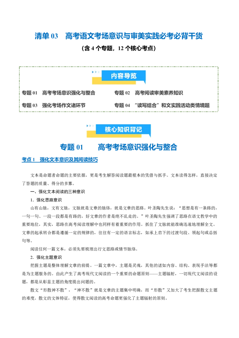 《清单03考场意识与审美实践必考必背干货（知识清单）2026年高考语文终极冲刺讲练测_三轮冲刺_2026年试卷教辅资源等多个文件》第1页预览