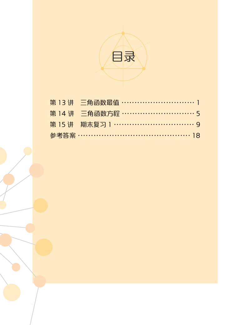 《2019秋高一数学筑梦班13-15讲预习卡片-236efa3ad0f3_学而思高一全套_2019秋季高一1_2019秋高一数学筑梦班（全国）李昊伟_2019秋高一数学筑梦班（全国）李昊伟_资料》第1页预览