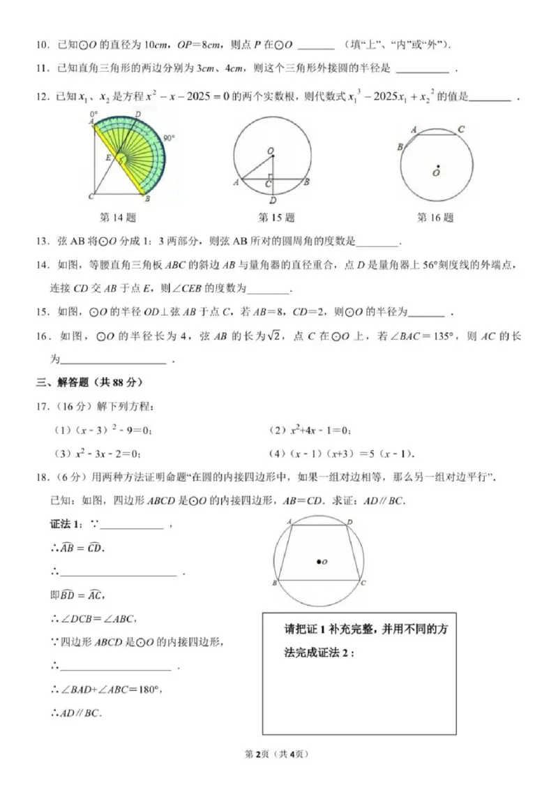 《江苏省南京市鼓楼区金陵汇文学校2025-2026学年九年级上学期月考数学试卷_江苏省南京市2025-2026学年7-9年级上学期10月第一次月考试卷（全科合集）》第2页预览