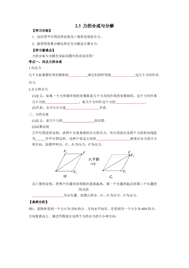 《物理人教版一轮复习（辽吉黑蒙）第二单元：相互作用第三讲2.3力的合成与分解-原卷版_04-物理-高考总复习_一轮复习_2026年-物理高考一轮复习》第1页预览