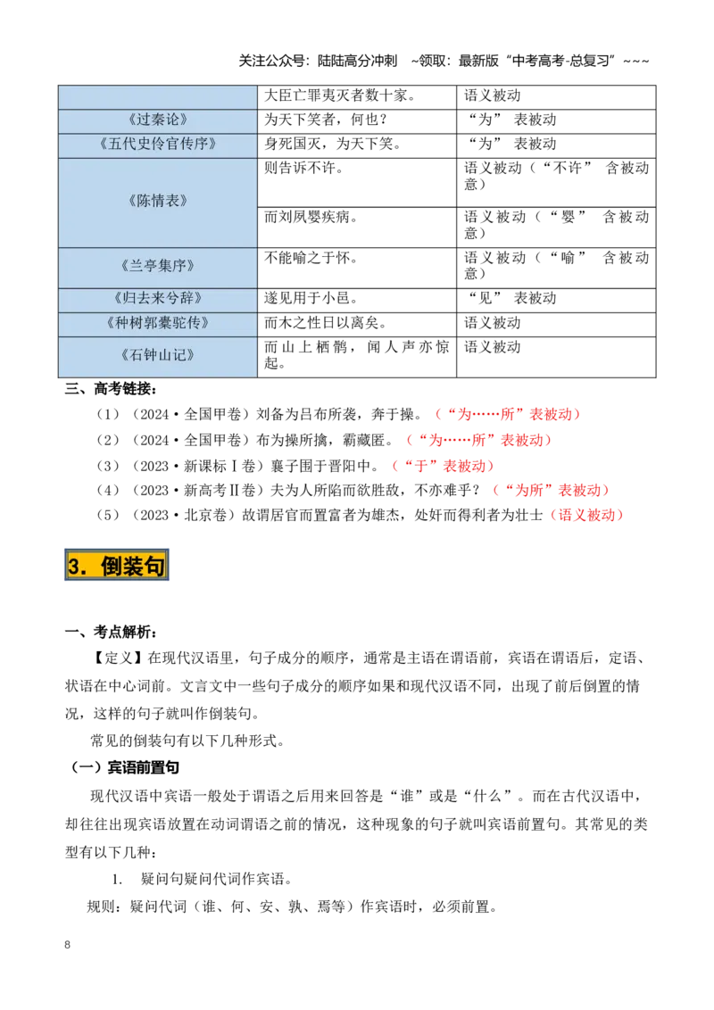 《第03讲文言句式（知识清单）（全国通用）教师版_一轮复习_2026年-语文一轮复习_2026年高考语文一轮复习知识清单（全国通用）-G56_2026版》第8页预览