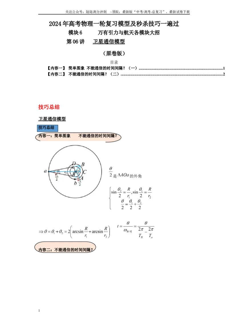 《第06讲卫星通信模型（原卷版）_04-物理-高考总复习_一轮复习_2024年_2024年高考物理一轮复习模型解题技巧巩固练习备考_第六章万有引力与航天各模块之分析(6)份》第1页预览