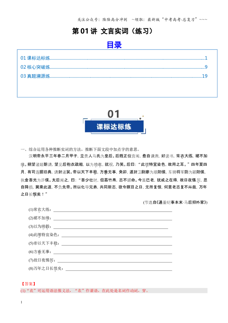 《第01讲文言实词（专项训练）（全国通用）（教师版）_一轮复习_2026年-语文一轮复习_2026年高考语文一轮复习讲义+练习+课件（新教材新高考）-G55_2026版_专题六文言文阅读》第1页预览