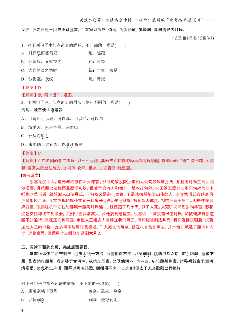 《第01讲文言实词（专项训练）（全国通用）（教师版）_一轮复习_2026年-语文一轮复习_2026年高考语文一轮复习讲义+练习+课件（新教材新高考）-G55_2026版_专题六文言文阅读》第4页预览