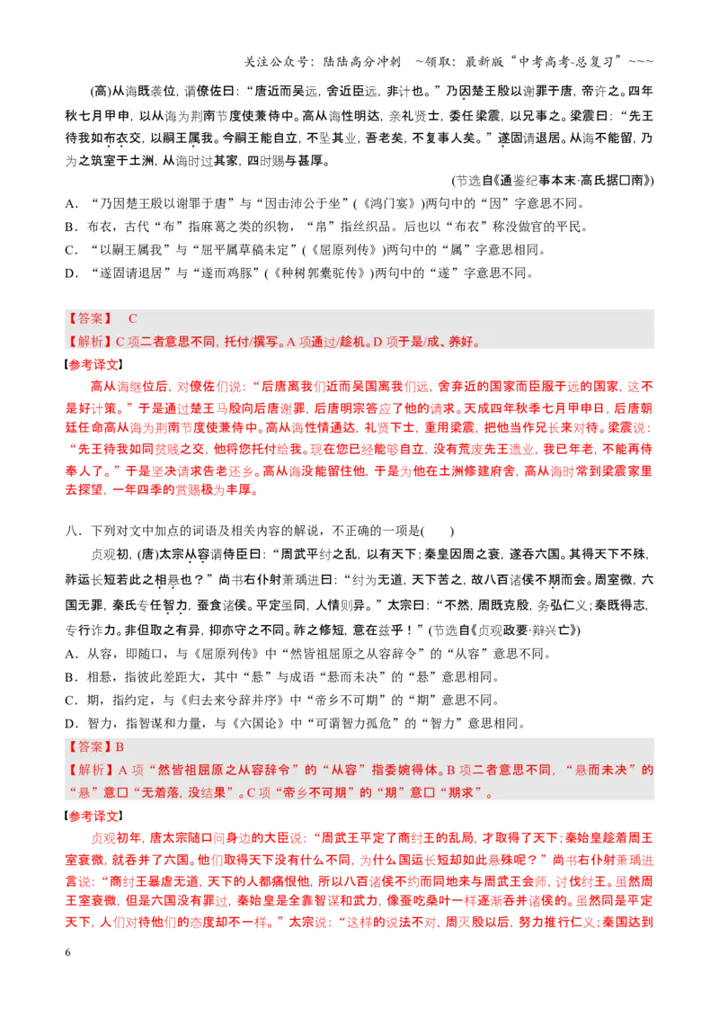 《第01讲文言实词（专项训练）（全国通用）（教师版）_一轮复习_2026年-语文一轮复习_2026年高考语文一轮复习讲义+练习+课件（新教材新高考）-G55_2026版_专题六文言文阅读》第6页预览