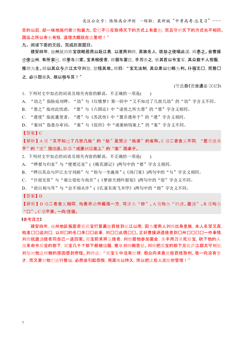 《第01讲文言实词（专项训练）（全国通用）（教师版）_一轮复习_2026年-语文一轮复习_2026年高考语文一轮复习讲义+练习+课件（新教材新高考）-G55_2026版_专题六文言文阅读》第7页预览