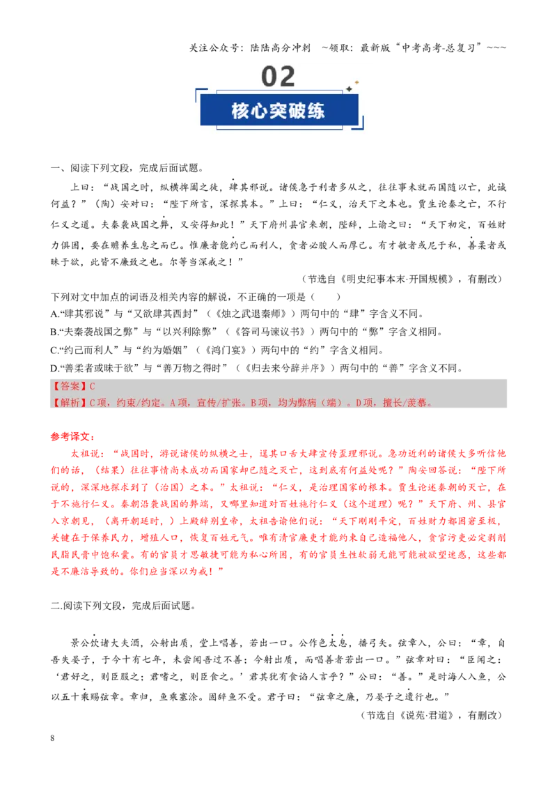 《第01讲文言实词（专项训练）（全国通用）（教师版）_一轮复习_2026年-语文一轮复习_2026年高考语文一轮复习讲义+练习+课件（新教材新高考）-G55_2026版_专题六文言文阅读》第8页预览