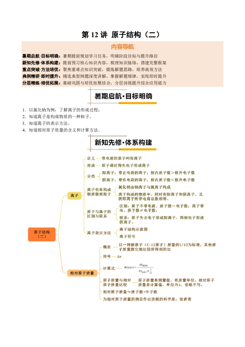 《人教2026版《暑假培优讲义》第12讲原子结构（二）（暑假培优讲义）（原卷版）_26秋初中教辅资料_26秋初中《暑假预习》_学科网上好课2026年9年级《暑假培优讲义》化学（人教版）》第1页预览