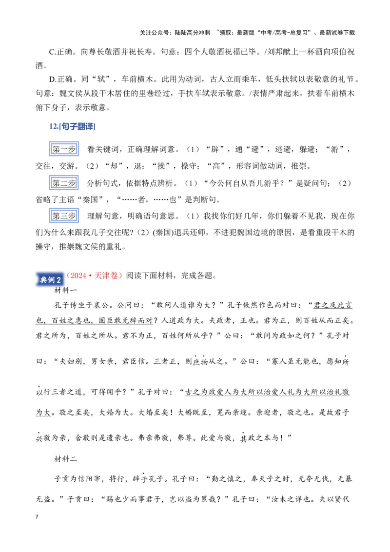 《模板08文言文阅读（词汇与句式）答题模板（原卷版）_专项复习_2025年_2025年高考语文答题技巧与答题模板（全国通用）》第7页预览