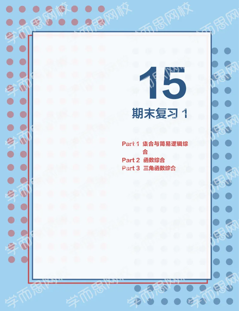 《2019秋高一数学筑梦班讲义第15讲-edce6110f2f2_学而思高一全套_2019秋季高一1_2019秋高一数学筑梦班（全国）李昊伟_2019秋高一数学筑梦班（全国）李昊伟_讲义》第1页预览