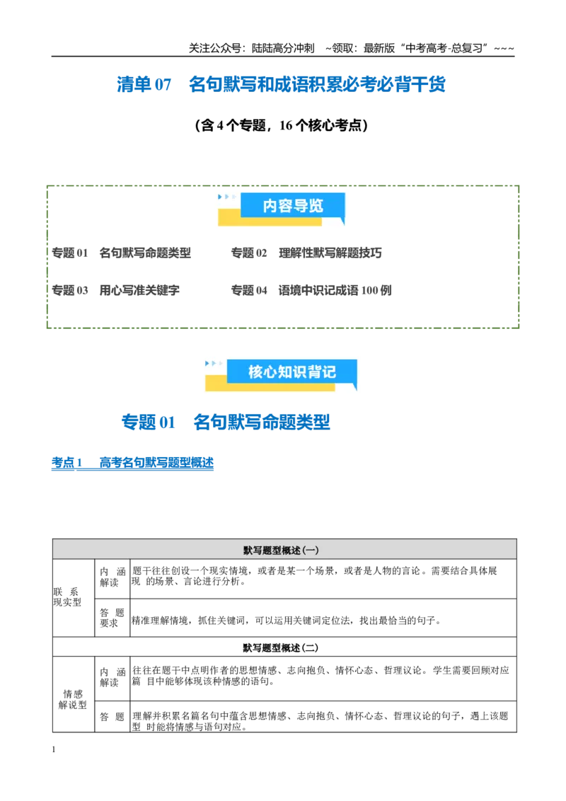 《清单08名句默写和成语积累必考必背干货（知识清单）2026年高考语文终极冲刺讲练测_专项复习_2026年-语文专项复习_2026年高考语文抢分秘籍（新高考专用）-G221_2026版》第1页预览