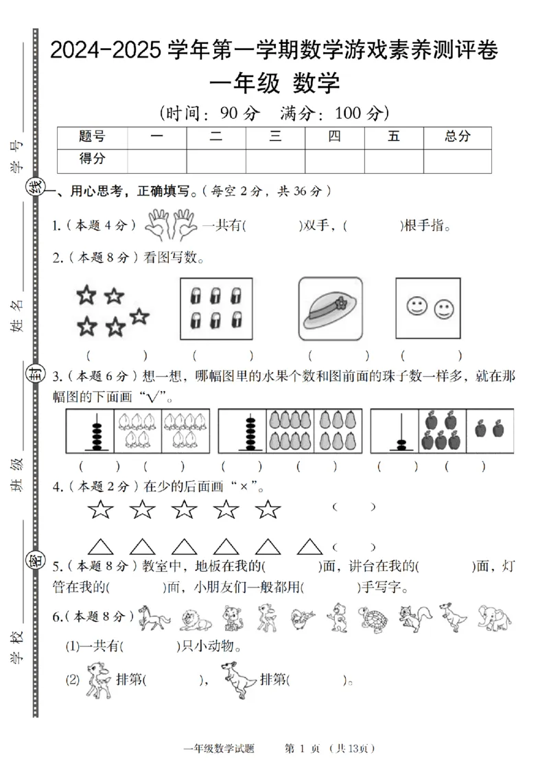 《9-11数学人教2024-2025学年第一学期数学游戏素养测评卷_1年级上册同步教辅_1上-数学_一上数学-单元卷+月考卷人教》第1页预览