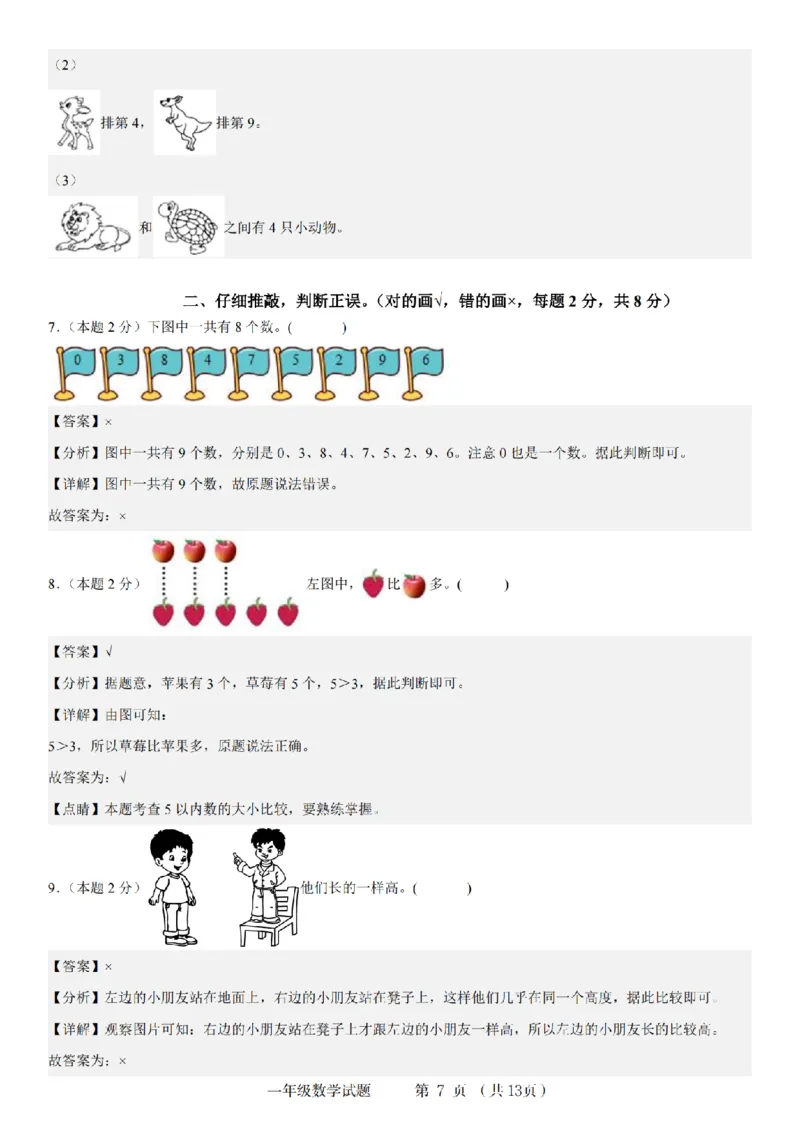 《9-11数学人教2024-2025学年第一学期数学游戏素养测评卷_1年级上册同步教辅_1上-数学_一上数学-单元卷+月考卷人教》第7页预览
