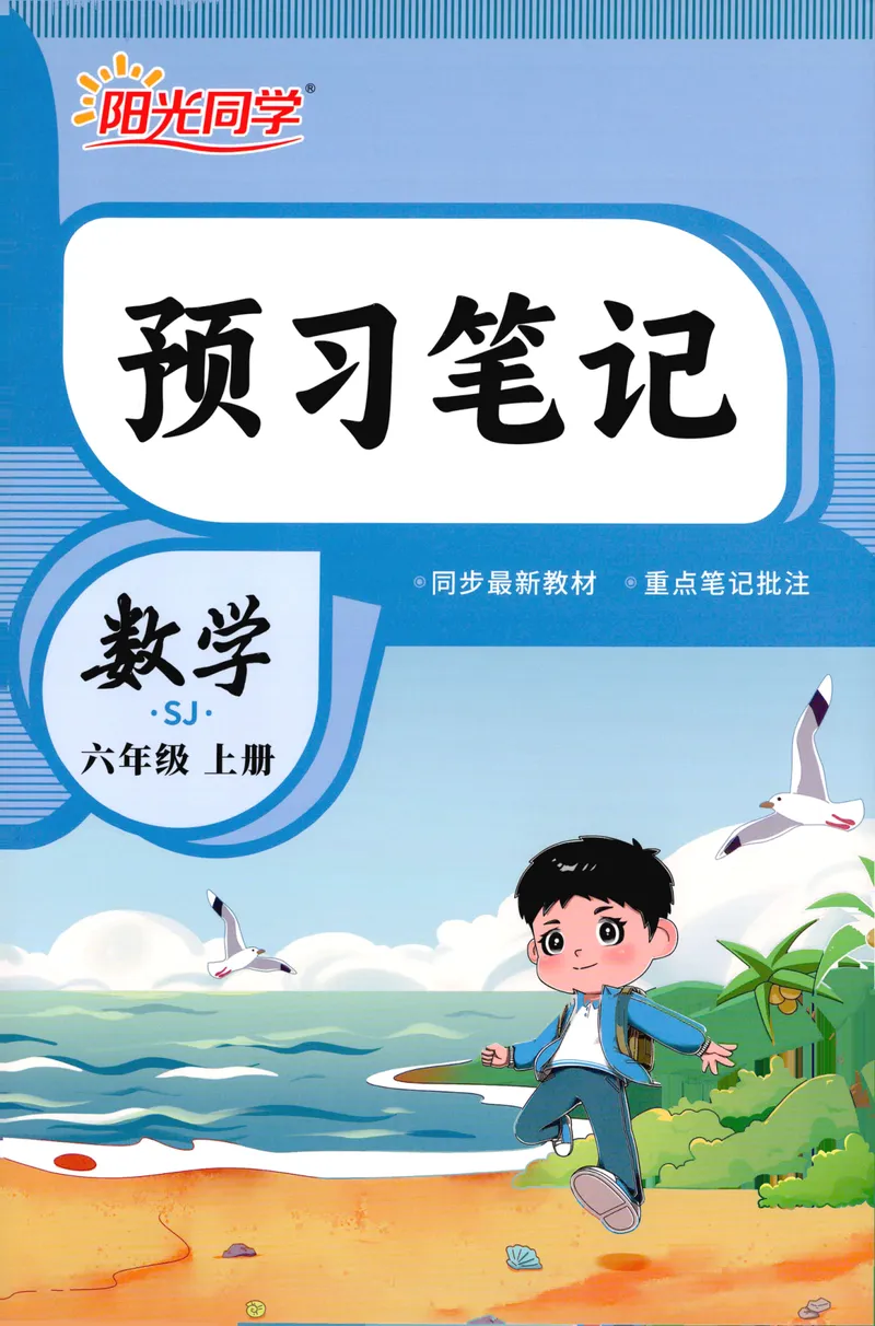 《26秋6上数学预习笔记（苏教版）(1)_26秋小学初中各机构教辅大合集（一本、教材帮、阳光同学、王朝霞、实验班、小典中点、上分卷、白欧、课堂笔记等等）_26秋小学教辅资料》第1页预览