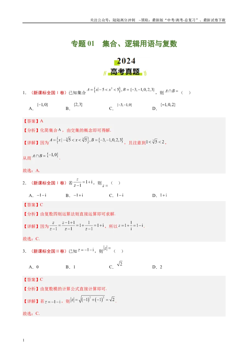 《专题01集合、逻辑用语与复数（解析版）_04-物理-高考总复习_专项复习_2025年_2025新高考物理名校模拟题试题分类汇编压轴题二轮复习专题训练_资料》第1页预览