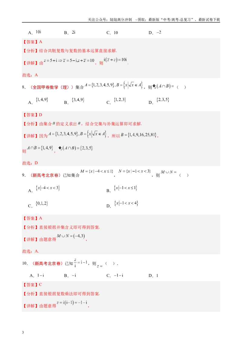《专题01集合、逻辑用语与复数（解析版）_04-物理-高考总复习_专项复习_2025年_2025新高考物理名校模拟题试题分类汇编压轴题二轮复习专题训练_资料》第3页预览