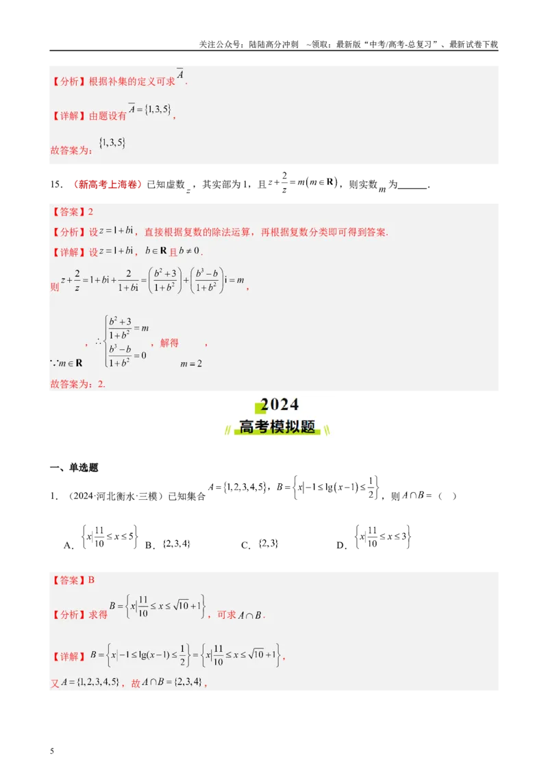 《专题01集合、逻辑用语与复数（解析版）_04-物理-高考总复习_专项复习_2025年_2025新高考物理名校模拟题试题分类汇编压轴题二轮复习专题训练_资料》第5页预览