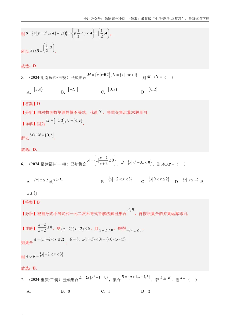 《专题01集合、逻辑用语与复数（解析版）_04-物理-高考总复习_专项复习_2025年_2025新高考物理名校模拟题试题分类汇编压轴题二轮复习专题训练_资料》第7页预览