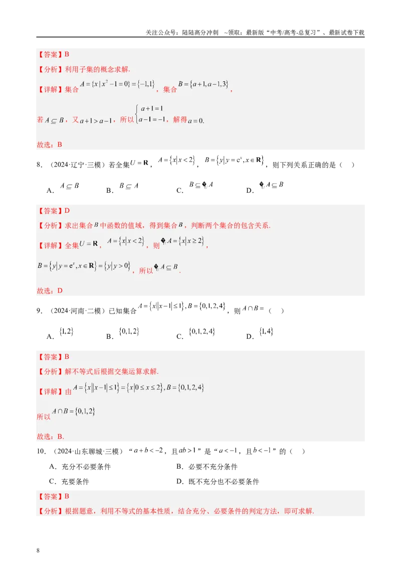 《专题01集合、逻辑用语与复数（解析版）_04-物理-高考总复习_专项复习_2025年_2025新高考物理名校模拟题试题分类汇编压轴题二轮复习专题训练_资料》第8页预览